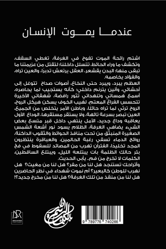 عندما يموت الإنسان هل ستحيا الإنسانية؟