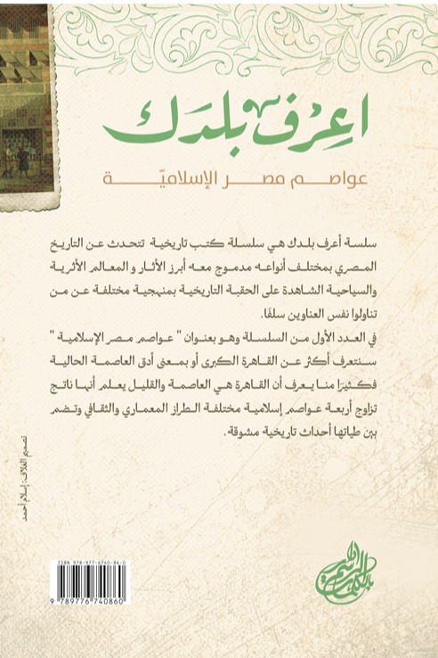 اعرف بلدك (عواصم مصر الإسلامية)