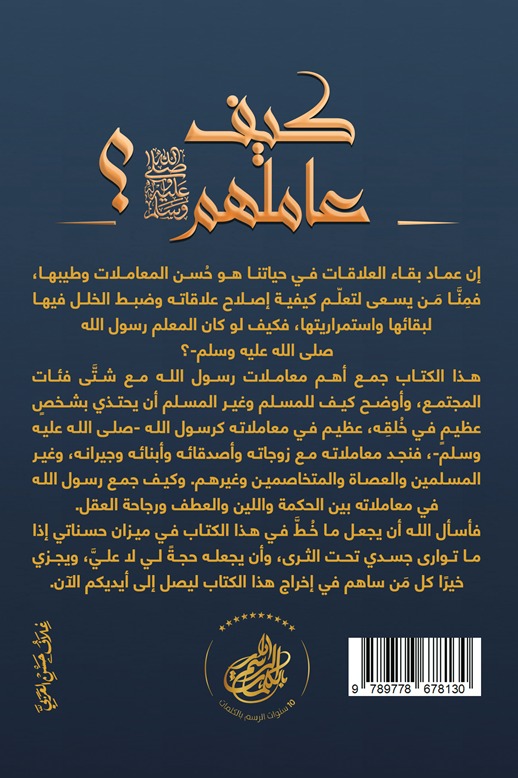 كيف عاملهم صلى الله عليه و سلم؟