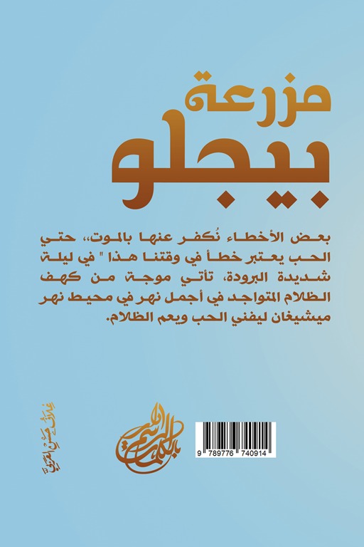 مزرعة بيجلو