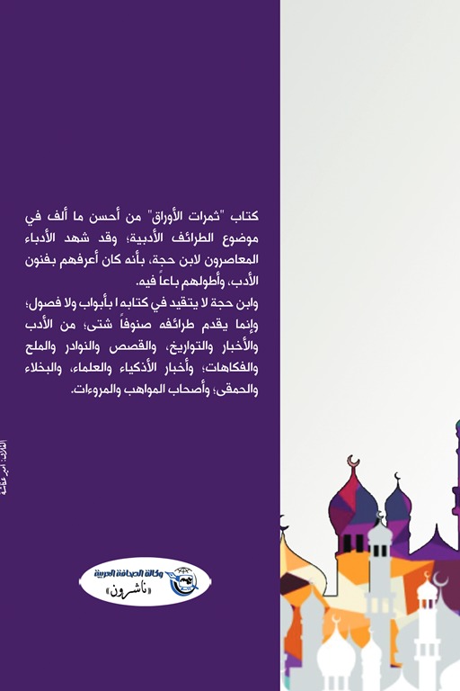 المختار من كتاب ثمرات الأوراق لابن حجة الحموي