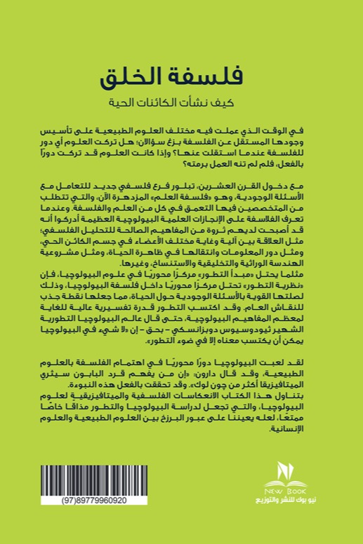 فلسفة الخلق