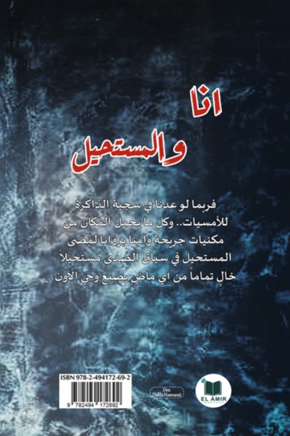 أنا والمستحيل