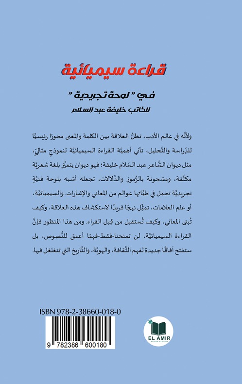 قراءة سيميائية في لوحة تجريدية