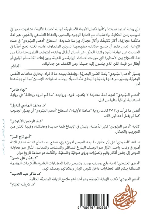 بينما نموت