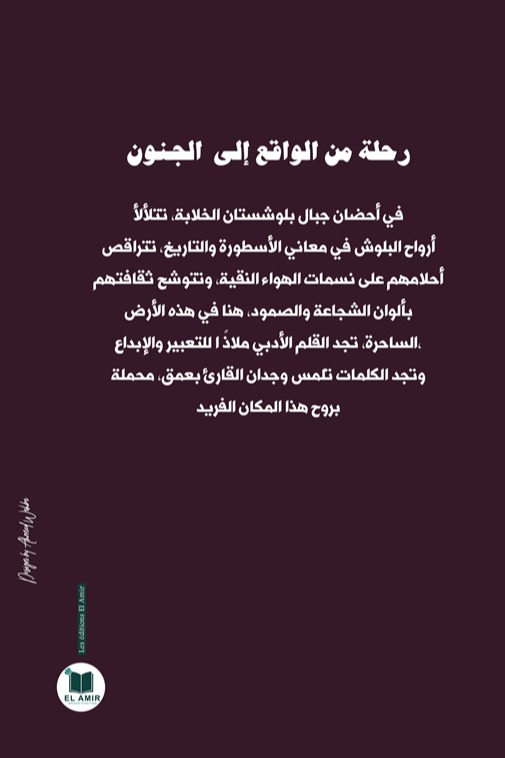 رحلة من الواقع إلى الجنون