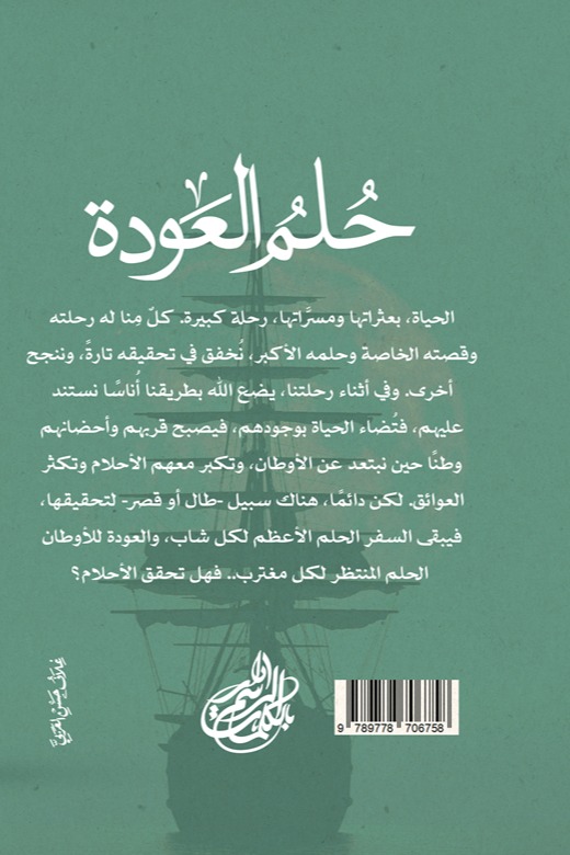 حلم العودة