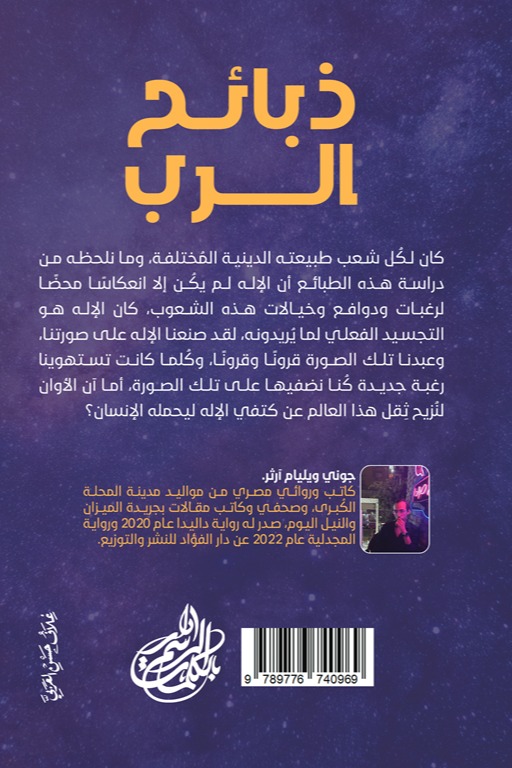 ذبائح الرب