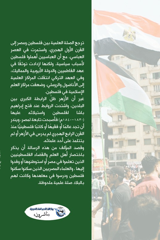 أهل العلم بين مصر وفلسطين