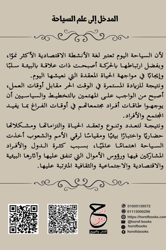 المدخل إلى علم السياحة
