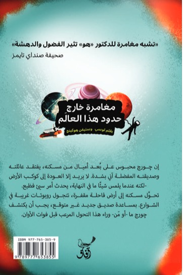 جورج وسفينة الزمن