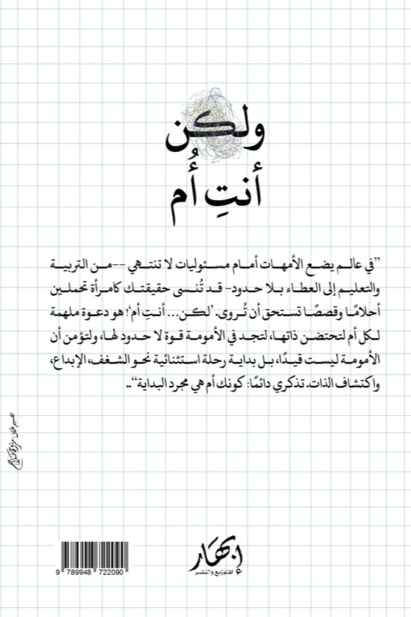 ولكن أنت أم
