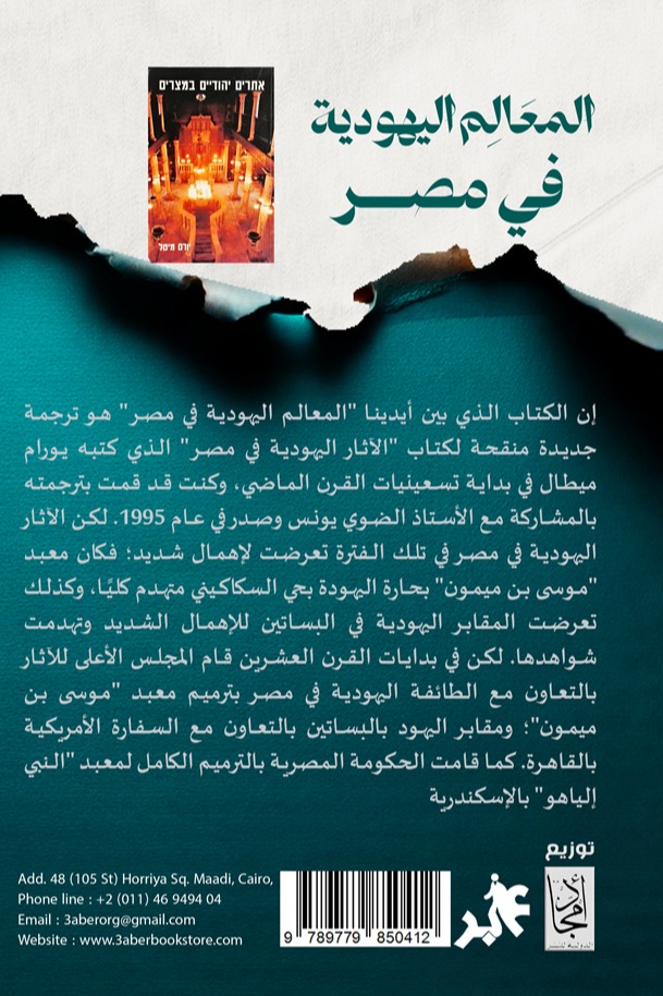المعالم اليهودية في مصر