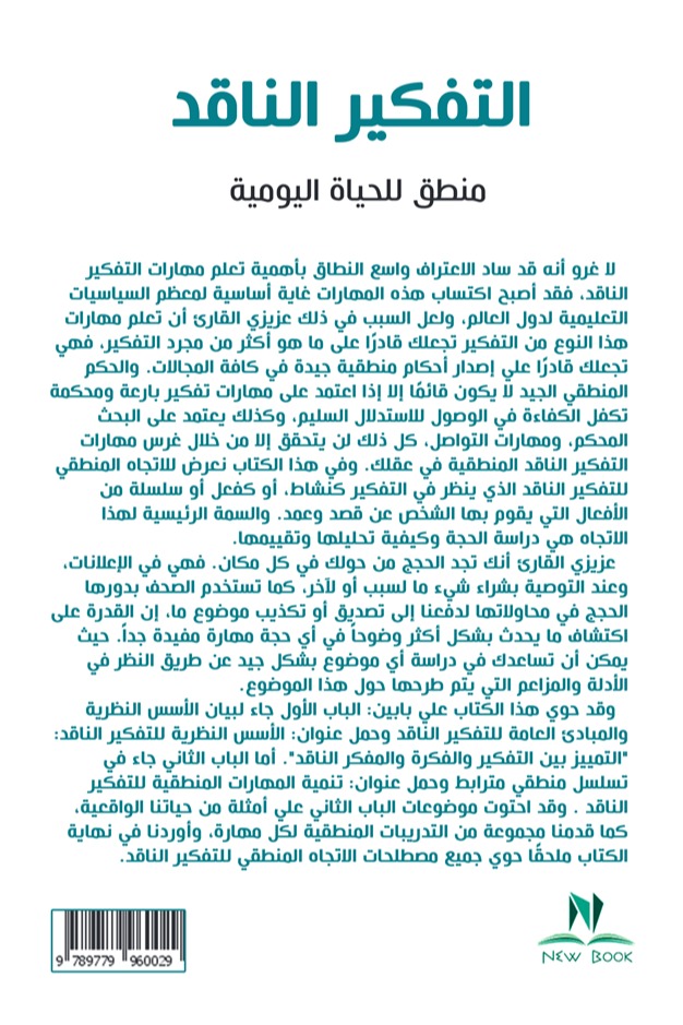 التفكير الناقد
