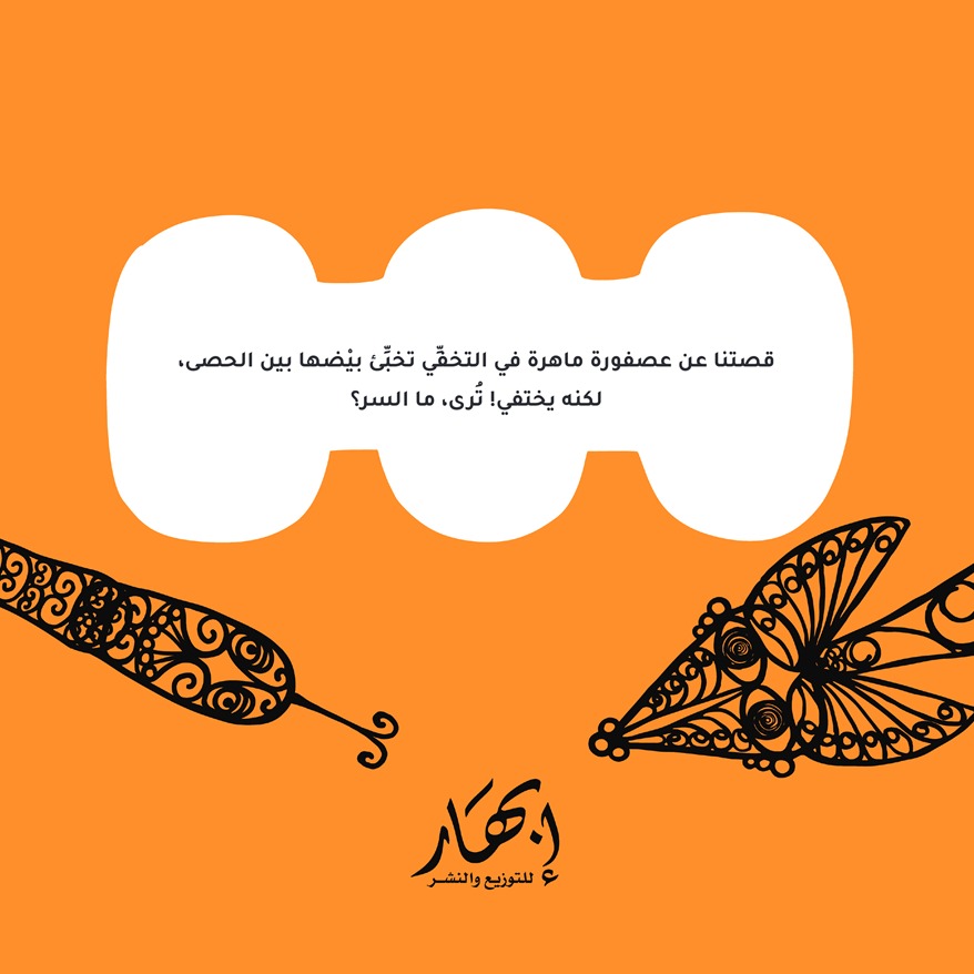 العصفورة والأفعى