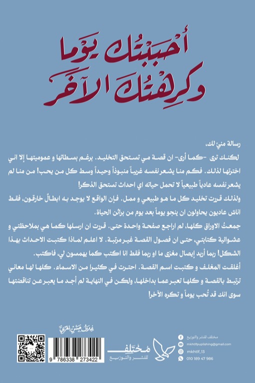 أحببتك يوما و كرهتك الآخر