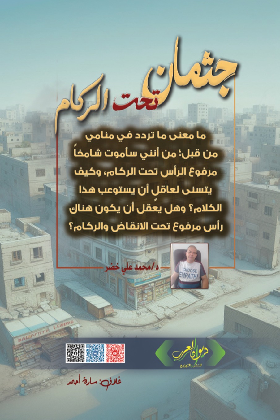 جثمان تحت الركام