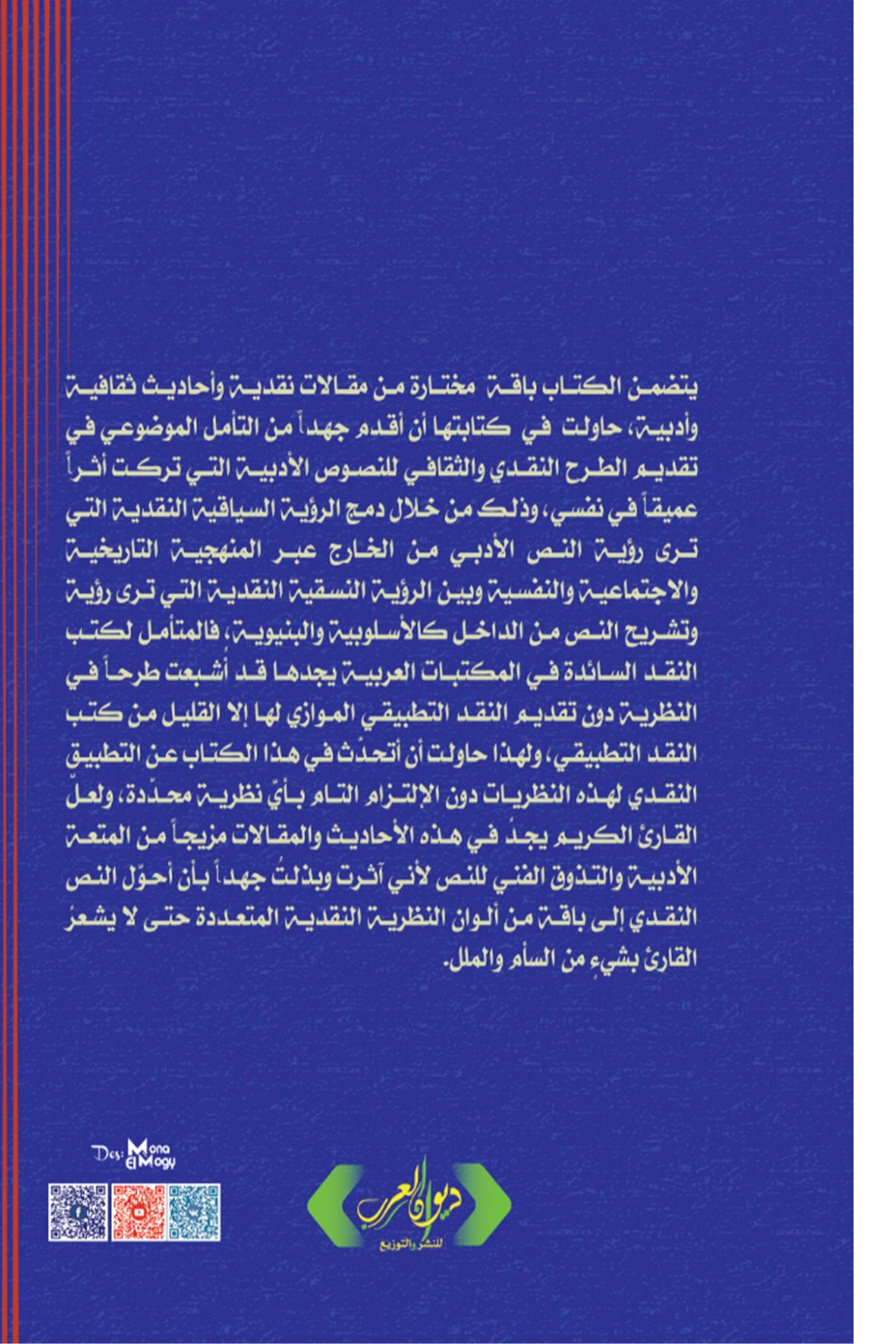 مقاربات تطبيقية في النقد الأدبي
