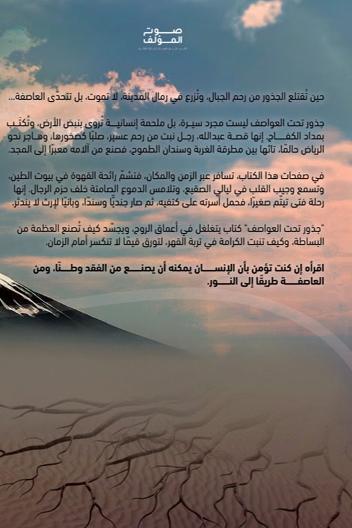 جذور تحت العواصف