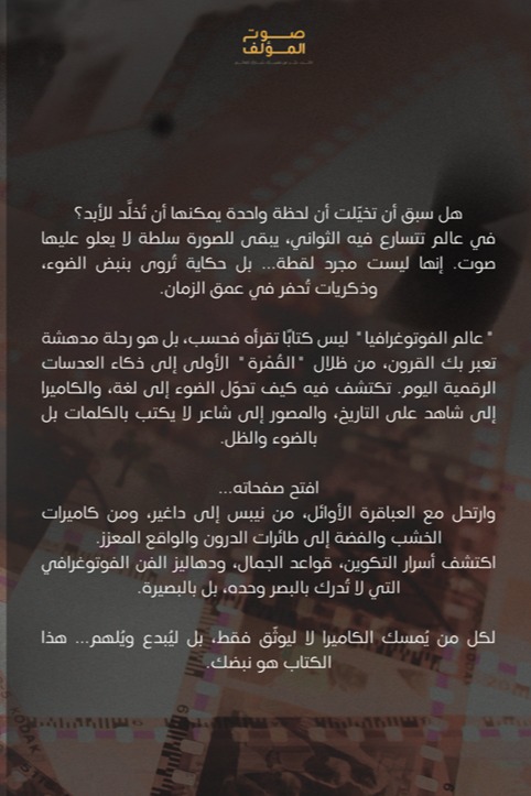 رحلة في عالم الفوتوغرافيا