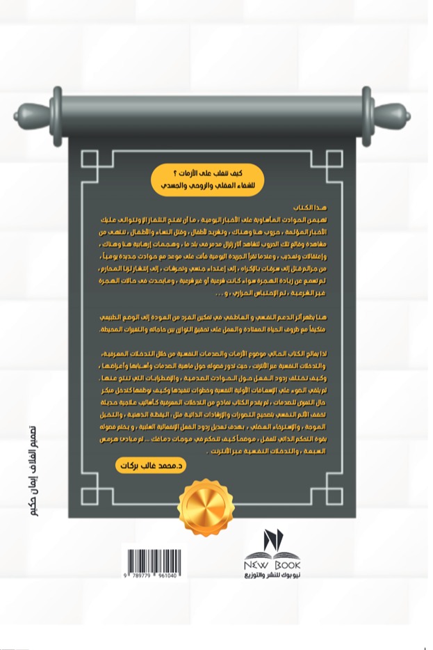 كيف تتغلب على الأزمات للشفاء العقلي والروحي والجسدي