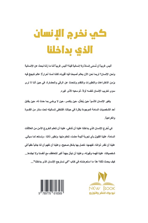 كي نخرج الإنسان الذي بداخلنا