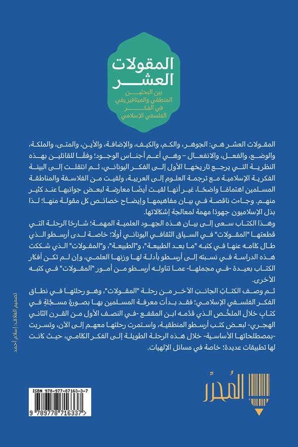 المقولات العشر بين البحثين المنطقي والميتافيزيقي
