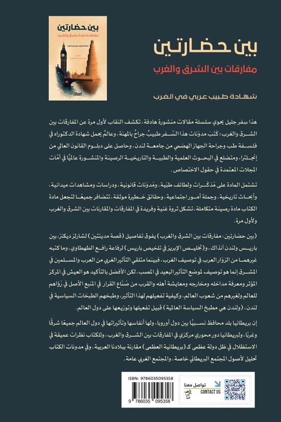 بين حضارتين