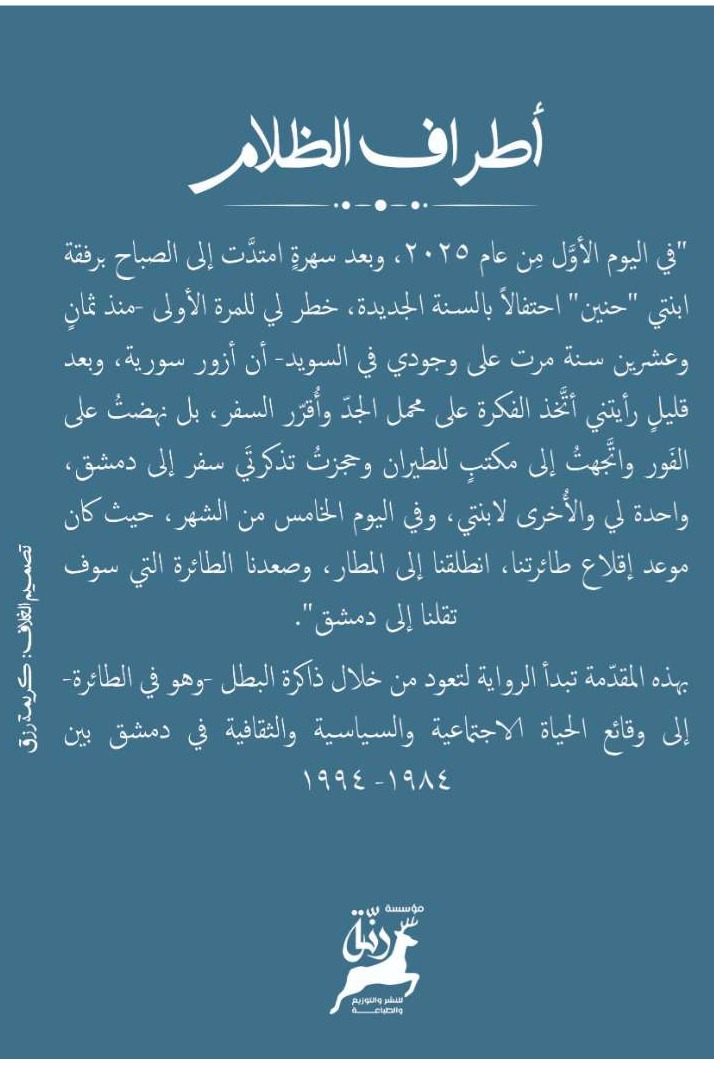 أطراف الظلام