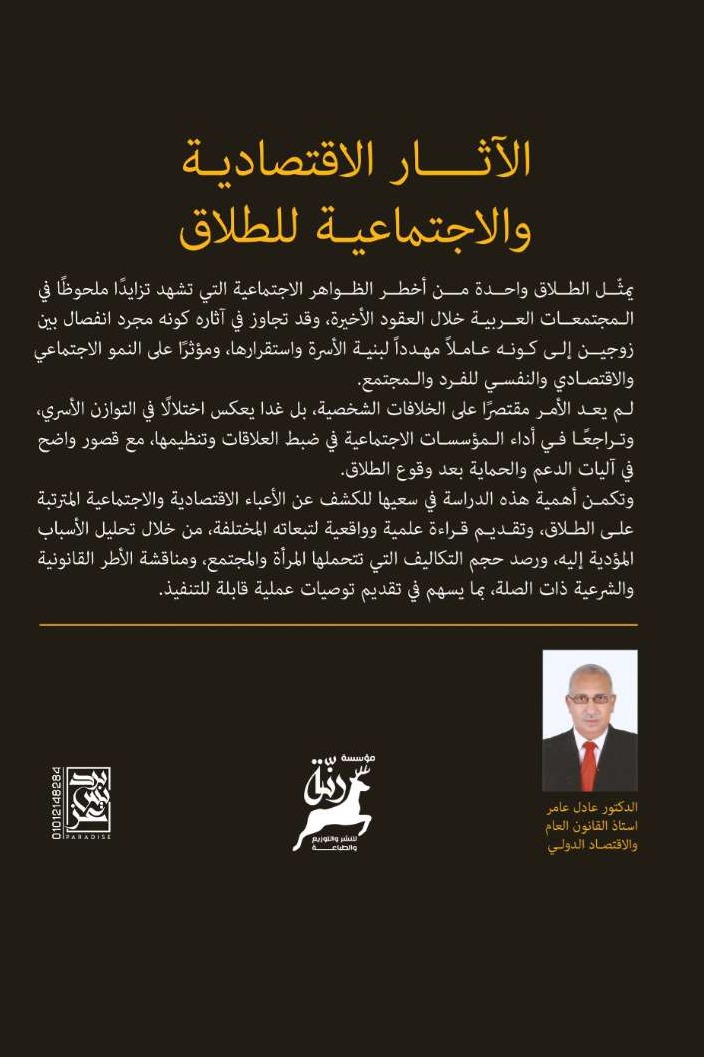 الآثار الاقتصادية والاجتماعية للطلاق