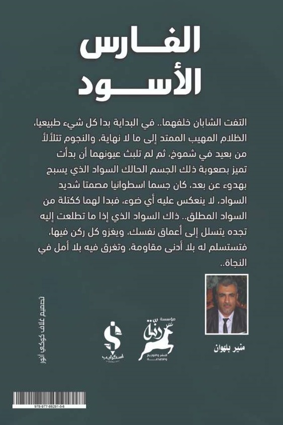 الفارس الأسود