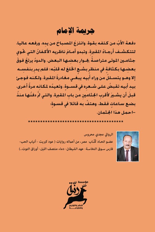 جريمة الإمام