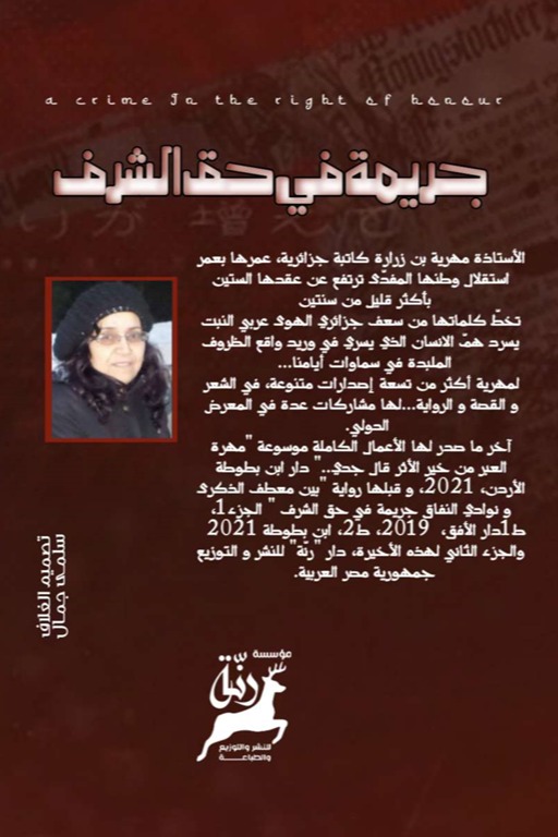 جريمة في حق الشرف الجزء الثاني