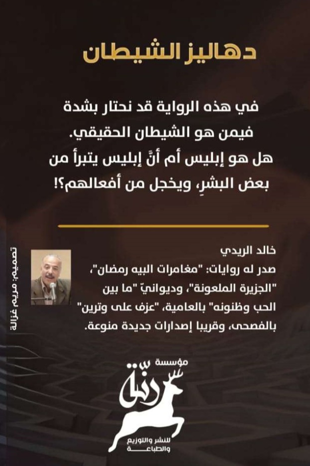 دهاليز الشيطان