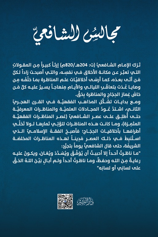 مجالس الشافعي
