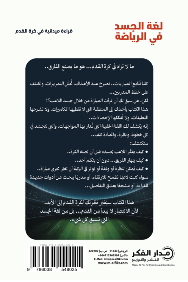 لغة الجسد في الرياضة