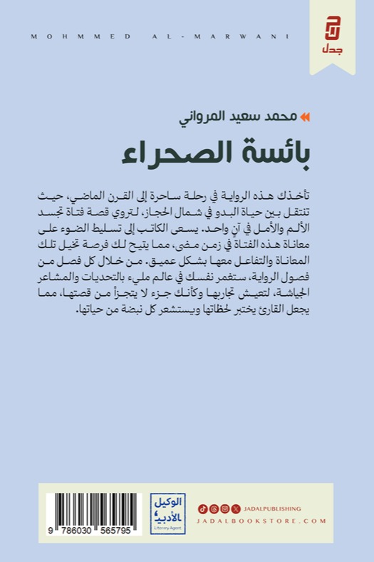 بائسة الصحراء