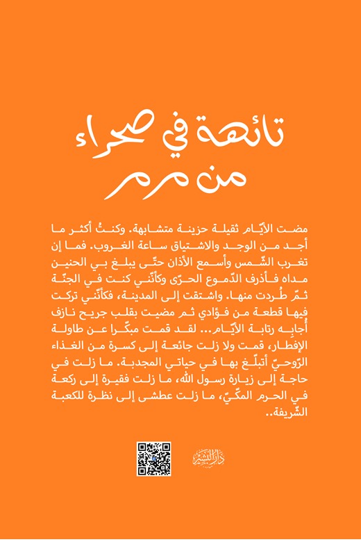 تائهة في صحراء من مرمر