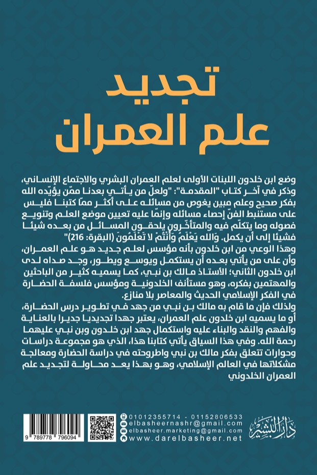تجديد علم العمران