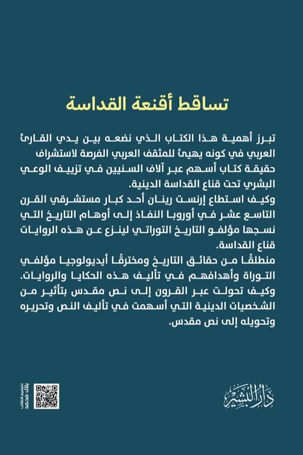 تساقط أقنعة القداسة