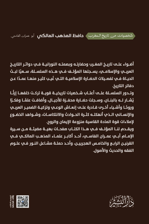 حافظ المذهب المالكي (أبو عمران الفاسي)