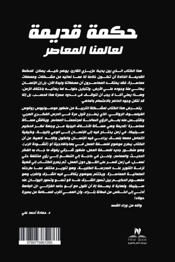حكمة قديمة لعالمنا المعاصر