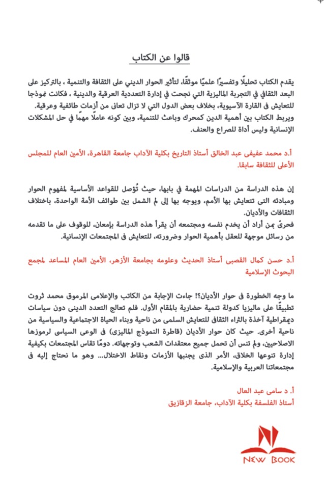 حوار الأديان وأثره على التعايش السلمي