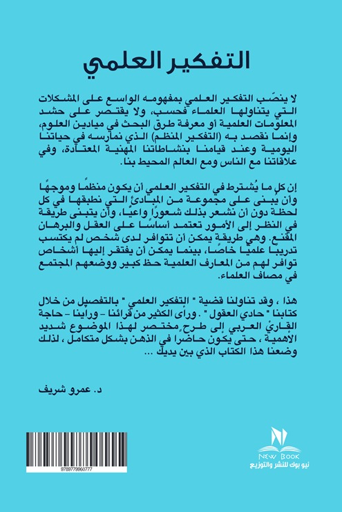 التفكير العلمي