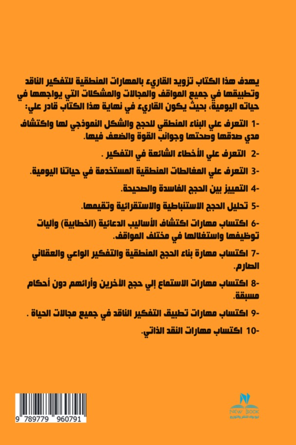 التفكير الناقد للطالب الجامعي