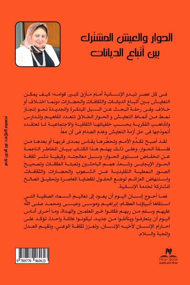 الحوار والعيش المشترك بين أتباع الديانات
