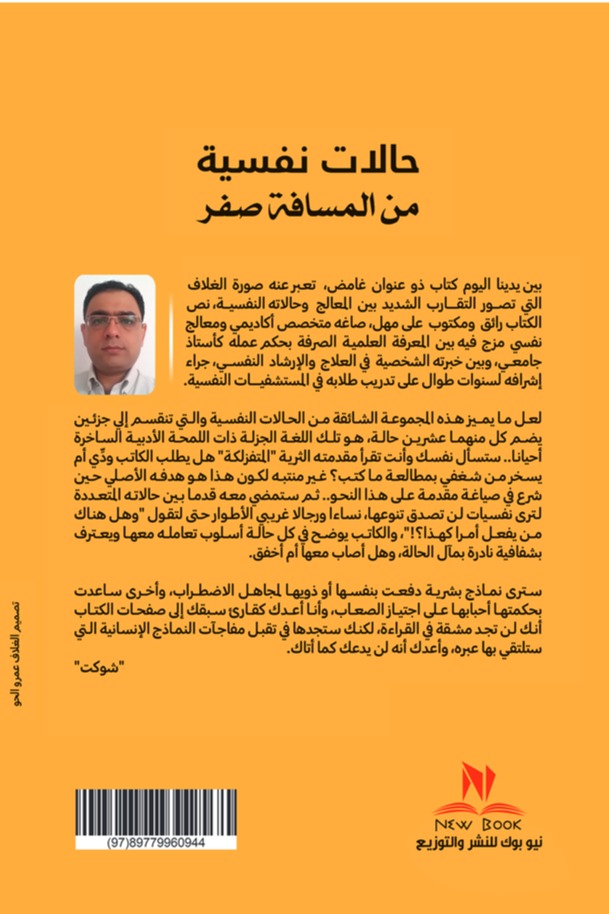 حالات نفسية من المسافة صفر الجزء الاول