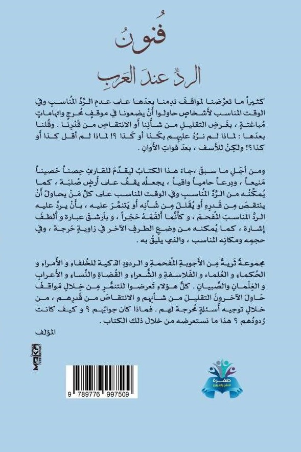 فنون الرد عند العرب