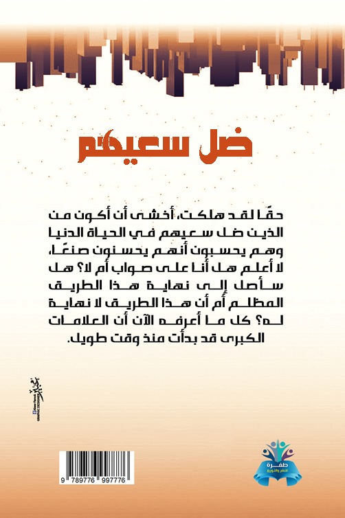 ضل سعيهم