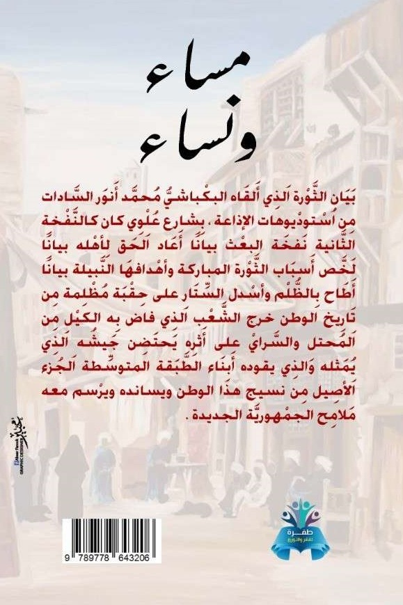 مساء ونساء